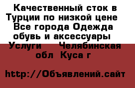 Качественный сток в Турции по низкой цене - Все города Одежда, обувь и аксессуары » Услуги   . Челябинская обл.,Куса г.